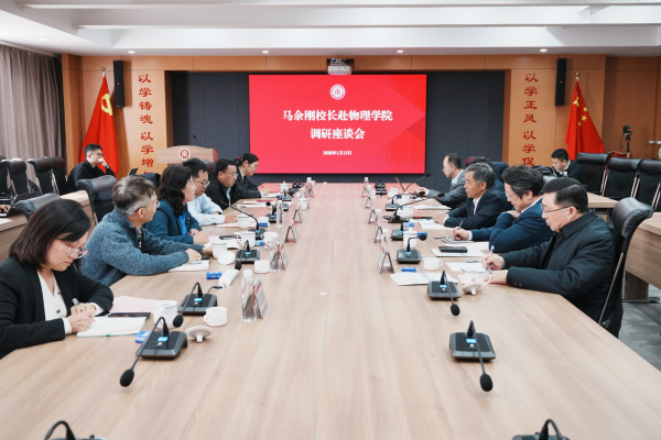 马余刚校长带队调研物理学院